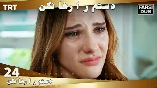 دستم را رها نكن قسمت 24 | Dastam ra Reha nakon Ep24