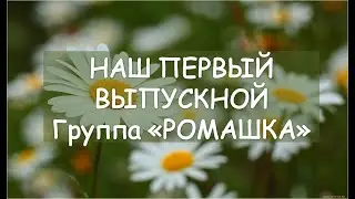 Выпускной 2021  