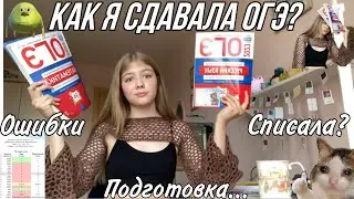 КАК Я СДАВАЛА ОГЭ?/ ошибки/результаты/подготовка/ 2023