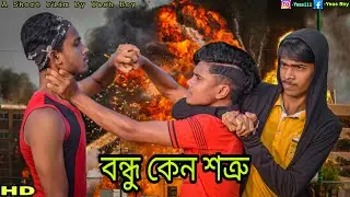 🥺বন্ধু কেন শত্রু😔💥Action Flim💥❤️(Real story wala)❤️