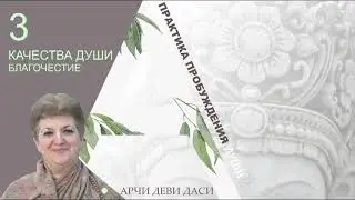 3 | Арчи деви | Качества души, благочестие | Практика пробуждения души