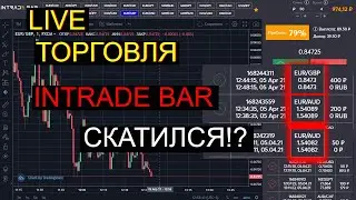 LIVE ТОРГОВЛЯ на INTRADE BAR  Верните возврат!!!
