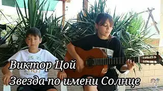 Виктор Цой - Звезда по имени Солнце (cover by Dasha Rimskaya & @Zhenya007)
