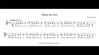 Мирът иде вече - Петър Дънов (d-moll)