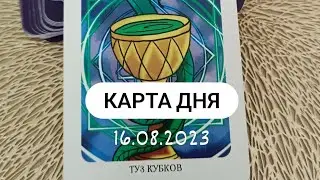 КАРТА ДНЯ - ТУЗ КУБКОВ! 🔥🏆На чём вам нужно сосредоточиться сегодня? 