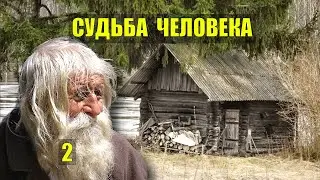 ДЕД ВЕДЬМАК ОТШЕЛЬНИК и КОЛДУН НАПРОРОЧИЛ РОМАН ЖИЗНЬ в ТАЙГЕ ИСТОРИИ ЖИЗНИ в ЛЕСУ ВЕДЬМА СЕРИАЛ 2