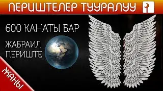 600 КАНАТЫ БАР ЖАБРАИЛ ПЕРИШТЕ ТУУРАЛУУ