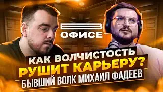 Как волчистость рушит карьеру? | В офисе автор статьи про волчистость Михаил Фадеев