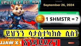 Hamster New  Updating  Don't Skip This Video ሀምስተር  ወደ ሀብት ማማ  ይህንን ሳታስተካክሉ  ሊስት  እናዳይደረግ