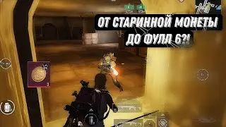 🔥Новая рубрика🔥От старинной монеты до фулл 6 🔥В НОВОМ МЕТРО РОЯЛЬ 3.1| С нуля до фулл 6?!