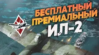 БЕСПЛПАТНЫЙ ПРЕМИУМ САМОЛЕТ ИЛ-2 ЗА BATTLE PASS В WAR THUNDER