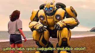பூமிக்கு வந்த முதல் வேற்றுகிரக இயந்திரம் பம்புல்பீ | Film Feathers | Movie Story & Review in Tamil