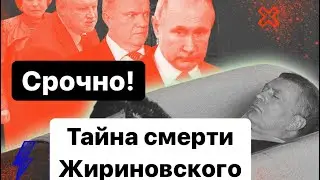 Срочно! Тайна смерти Жириновского, Жириновский умер. Последние новости России.
