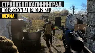 Хардкор Воскреска Ферма Страйкбол Калининград