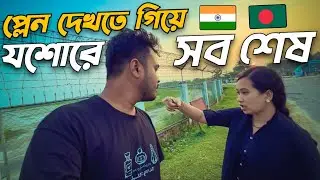 যশোর এয়ারপোর্টে প্লেন দেখতে গিয়ে সব শেষ 😭 || Jessore Travel || Bangladesh Travel VLOG 🇧🇩 🇮🇳 #যশোর