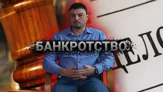 Банкротство Финансовый Управляющий Реализация Имущества Последствия Банкротства