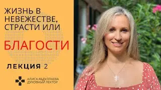 Жизнь В Невежестве, Страсти И Благости! Знание Которые Мы Не Знаем! Часть 2 - Лекция!