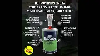 ПОЛИЭФИРНАЯ СМОЛА REOFLEX REPAIR RESIN, RX N-04, УНИВЕРСАЛЬНАЯ, 2К, БАНКА 1000 г