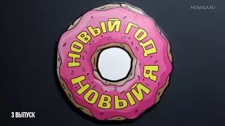 Новый год новый я. 3 выпуск