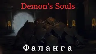 Demon's Souls. Как убить босса Фаланга.
