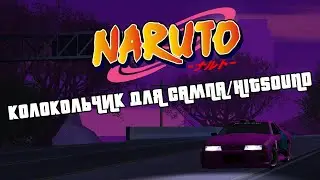 Колокольчик Наруто для ГТА САМП