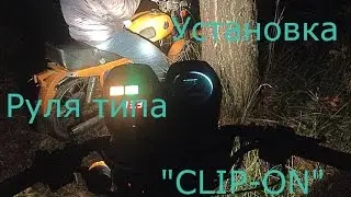 Установка руля типа "CLIP-on" + ОТКРЫТИЕ ПРОЕКТА