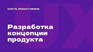 DPD-3-1. Разработка концепции продукта