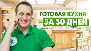 📋 КУХНЯ НА ЗАКАЗ ЗА 30 ДНЕЙ! Как работает кухонная фабрика Марта.