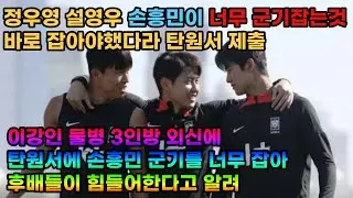 이강인 물병3인방 해외 외신에 탄원서를 보내 손흥민이 너무 군기를 잡아서 바로잡기 원했다고해