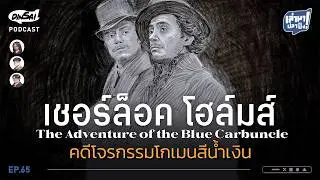 เล่ามาปลาปิ้ง EP65 I เชอร์ล็อคโฮล์มส์  คดีโจรกรรมโกเมนสีน้ำเงิน