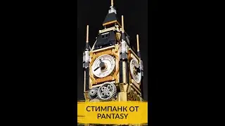 Стимпанки, хой! Обзор наборов Pantasy в стиле стимпанк с крутейшими механизмами.