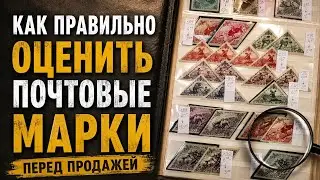 Как оценивать марки на продажу.