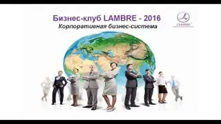 Бизнес клуб LAMBRE 2016
