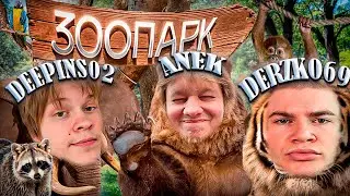ПОХОД В ЗООПАРК  / feat. АНЕК, ДИПИНС, ДЕРЗКО