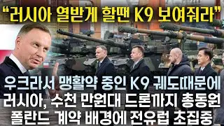 우크라에서 맹활약 중인 K9궤도 때문에 러시아 결국 전술까지 확 바꿨다 !