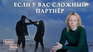 Что делать, если у партнёра сложный характер