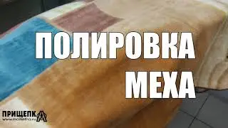 Про полировку меха