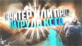 ОН ПРО или ЧИТЕР?!! | ПАТРУЛЬ 🔥CS:GO🔥