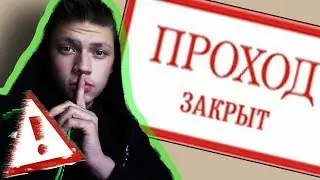 ПРОНИК НА ЗАПРЕЩЁННУЮ ЗОНУ!!! порча государственного имущества!!! ВЛОГ.