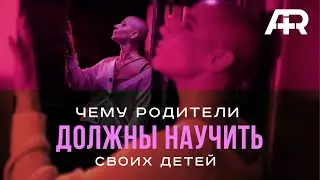 Чему Родители Должны Научить Своих Детей?