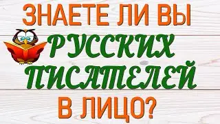 ЗНАЕТЕ ЛИ ВЫ РУССКИХ ПИСАТЕЛЕЙ В ЛИЦО?❤ ЛИТЕРАТУРА 