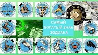 Самый богатый знак зодиака