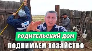 Поднимаем хозяйство у родителей с братом и зятем. Ездим по родным местам Новоселенгинска