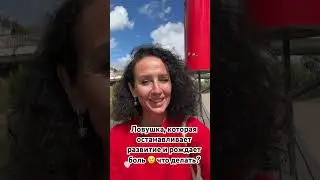 Ловушки развития 1 #психология #отношения #саморазвитие #психолог