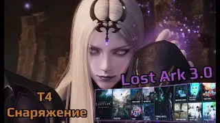 Король умер  да здравствует король! ТИР 4  и многое другое Lost Ark 2024