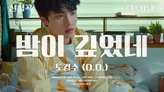 도경수 (D.O.) - 밤이 깊었네│크라잉넛 원곡│AI COVER│가사포함│신청곡│#디오 #도경수 #dohkyungsoo #크라잉넛 #미도와파라솔 #밤이깊었네  #aicover
