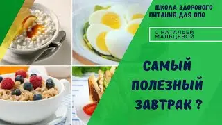 САМЫЙ ПОЛЕЗНЫЙ И  ЗАВТРАК