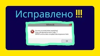 Как исправить ошибки ISDONE DLL и UNARC.DLL [Russian]