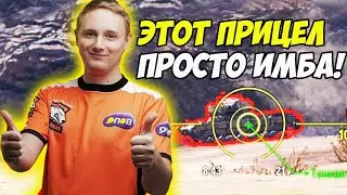 ЭТОТ ПРИЦЕЛ ПРОСТО ИМБА!🔥💪🤩😎🤑 @БЛАДИ  @TheJoves