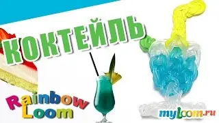 МИНИ-КОКТЕЙЛЬ из резинок Rainbow Loom Bands. Урок 417. Как сплести КОКТЕЙЛЬ
